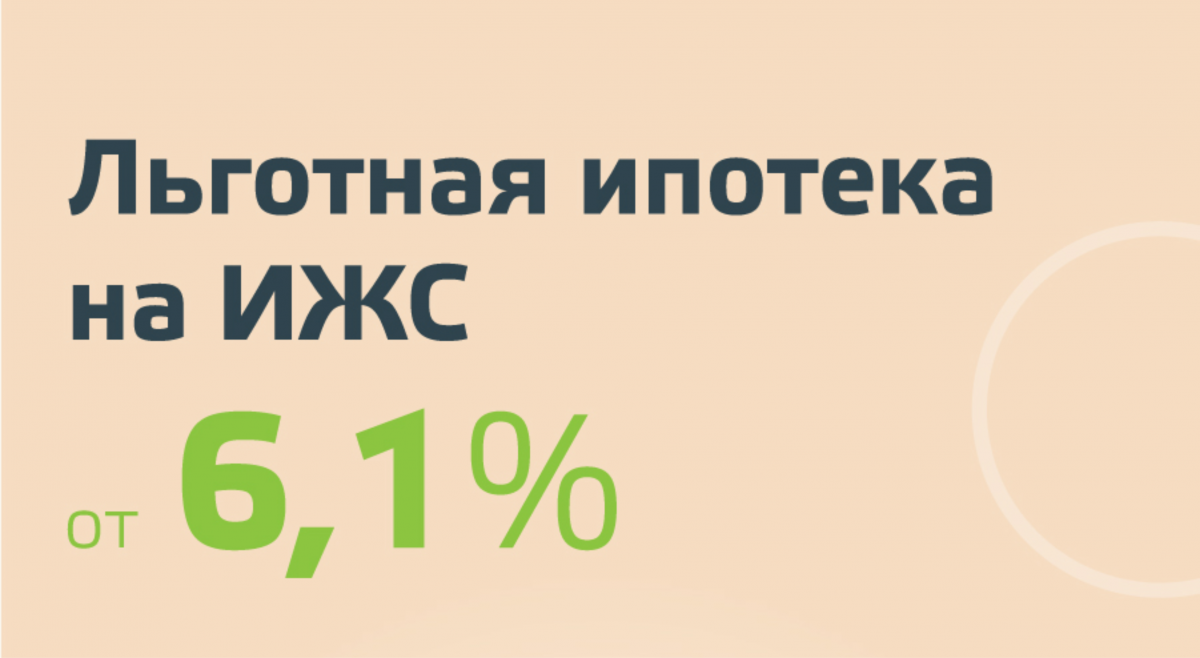 Ипотека под 6,1% на строительство дома от ДОМ.РФ | Блог и новости